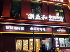 -潮正和潮汕牛肉火锅·老字号(番禺万达店)