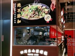 门面-川堂风·跷脚牛肉·乐山爆炒(宝山日月光店)