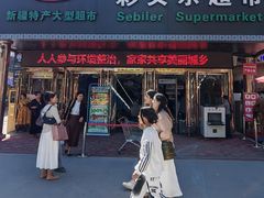 -彩贝乐超市