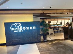 -新加坡珍宝海鲜JUMBO Seafood(西安skp店)
