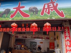 -大戚饭店(泰华路店)