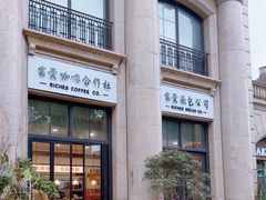 -富贵面包公司(运河店)