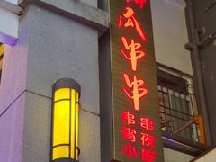 -成都瓜串串(水围1368店)