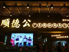 门面-顺德公广东猪肚鸡·煲仔饭(白石洲店)