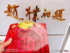-富华斋饽饽铺·宫廷糕点·伴手礼(护国新天地店)