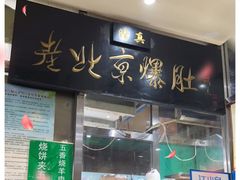 -老爆肚满五香烧牛羊肉