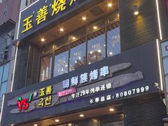 -玉善烧烤串城(长春总店)