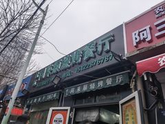 门面-同来顺烧烤餐厅(哈尔滨道店)