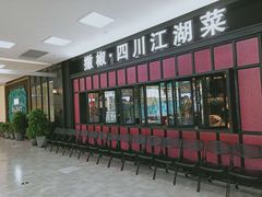 门面-撒椒·四川江湖菜(大族广场店)