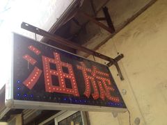 iphone_upload_pic-油旋张(大观园店)