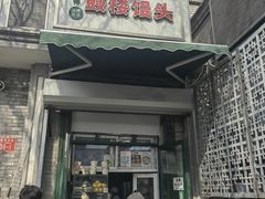 -天泽祥·鼓楼馒头(鼓楼店)
