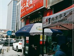 门面-华天二友居肉饼(新街口店)