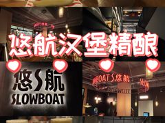 -悠航SLOWBOAT(三里屯店)