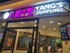 门面-小杨生煎(香港名都店)