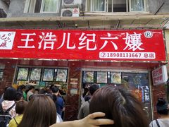 门面-王浩儿纪六孃甜皮鸭(乐山总店)