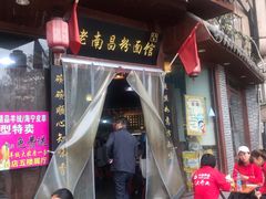 门面-老南昌粉面馆(绳金塔店)