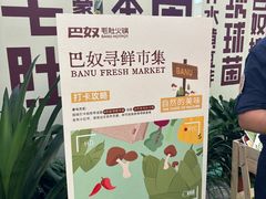 -巴奴毛肚火锅(京西大悦城店)