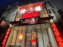 -行运海鲜食集(北京首店)