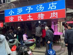 -小罗子汤店(大士院总店)
