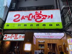 -馥二代韩式烤肉 2세대 불고기(喷水池店)