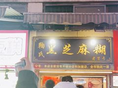 门面-鞠氏黑芝麻糊(水塔店)