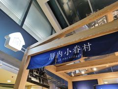 -厝内小眷村(西单大悦城店)