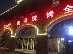 门面-壹号院音乐餐厅•烤全羊•新疆菜(浐灞店)