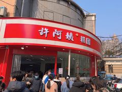 -许阿姨糕团店(南京总店)