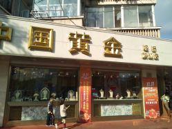 -中国黄金(塘桥店)