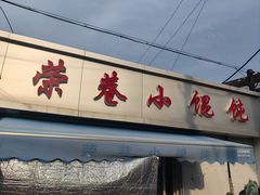 -荣巷小馄饨(荣巷店)