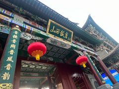 -山西饭店