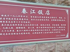 -春江饭店(共青团路总店)