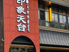 -印象天台·非遗文化美食(天台新城店)