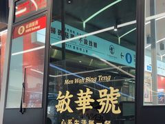 -敏华冰厅(平安金融中心店)