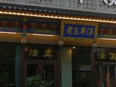 门面-老三羊汤【北兴隆街店】