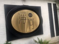 -浮何烤铺(桐梓林店)