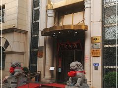 门面-烤肉宛饭庄(南礼士路店)
