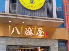-八盛屋·沾面(集美万达店)