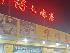 -华仔土鸡店(创意产业园店)