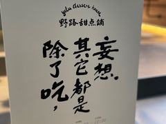 -野路甜点铺(松柏路店)