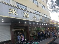 门面-来顺成饭庄