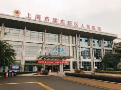 -上海市浦东新区人民医院儿科
