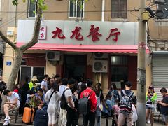 -九龙餐厅(大沽路店)
