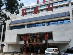 -聚春园自助餐厅(东街口店)