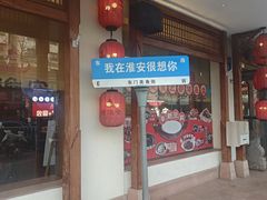 -老淮安·淮安菜(周恩来纪念馆店)