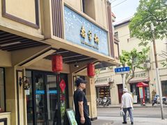 -乔家栅(襄阳南路店)