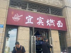-宜宾燃面(寰宇天下天悦店)