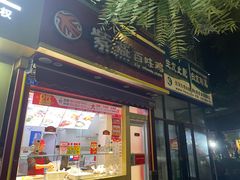 门面-紫燕百味鸡(元华店)
