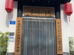 门面-钱塘花园·宁波菜
