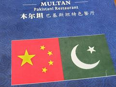 -木尔坦·Multan巴基斯坦清真餐厅halal(大智嘉园店)